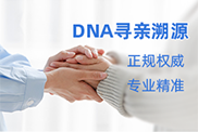 湖南省DNA寻亲溯源
